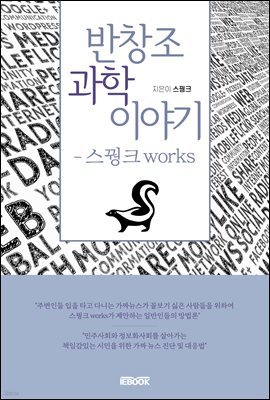 반창조과학 이야기 - 스꿩크 works