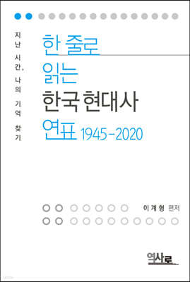 한 줄로 읽는 한국현대사 연표 1945-2020