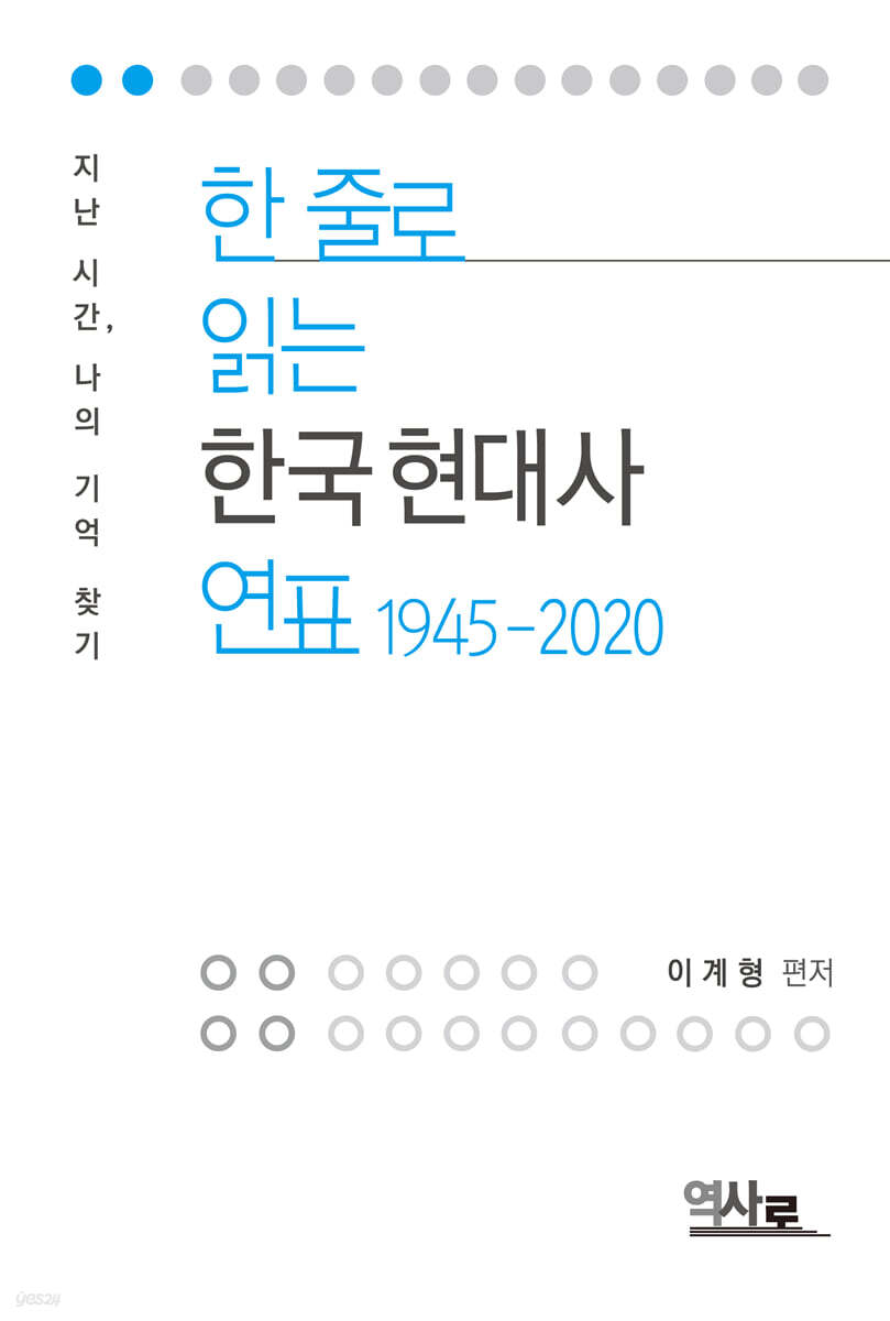 한 줄로 읽는 한국현대사 연표 1945-2020