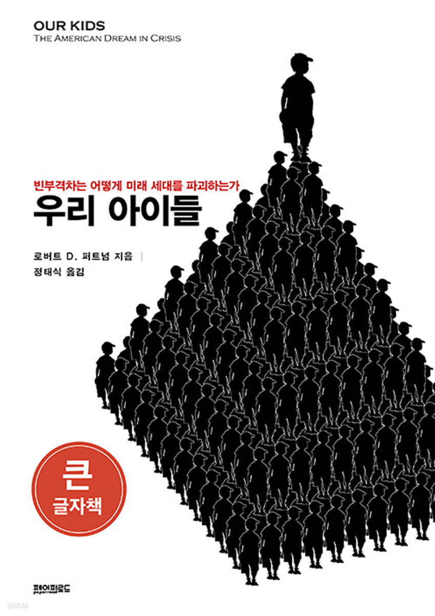 우리 아이들 (큰글씨책)