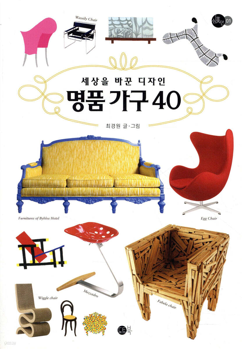 세상을 바꾼 디자인 명품 가구 40