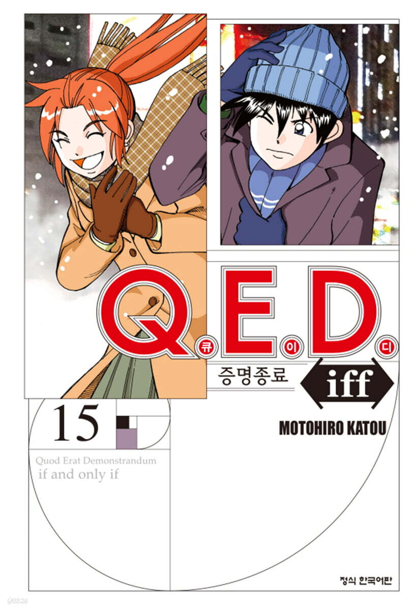 Q.E.D Iff 증명종료 15