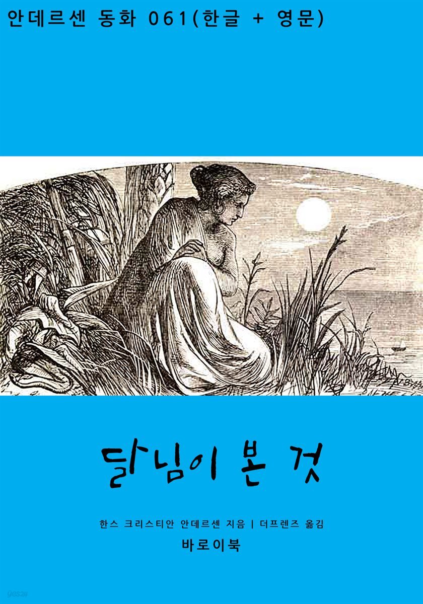 달님이 본 것(한글+영문)