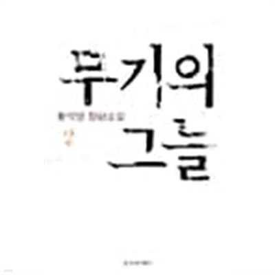 무기의 그늘 - 상 ★