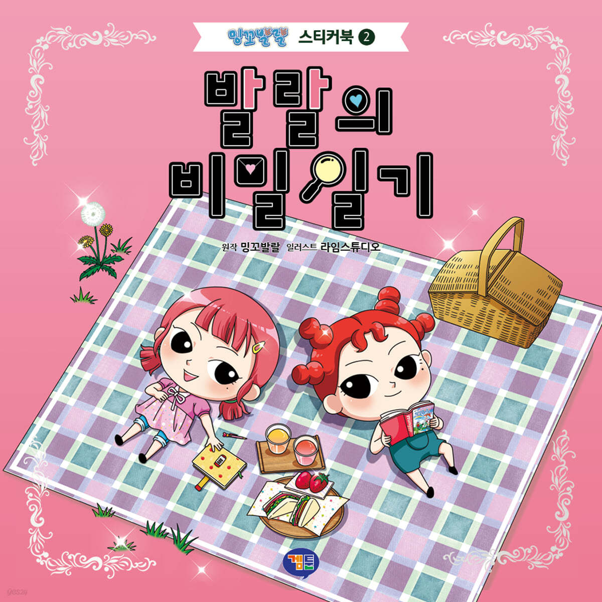밍꼬발랄 스티커북 2 : 발랄의 비밀일기