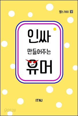 인싸 만들어주는 유머