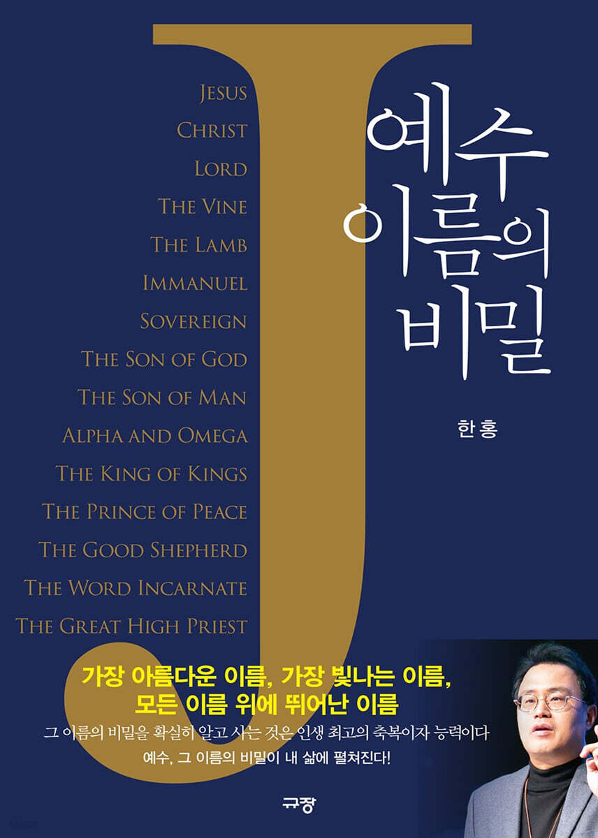 예수 이름의 비밀