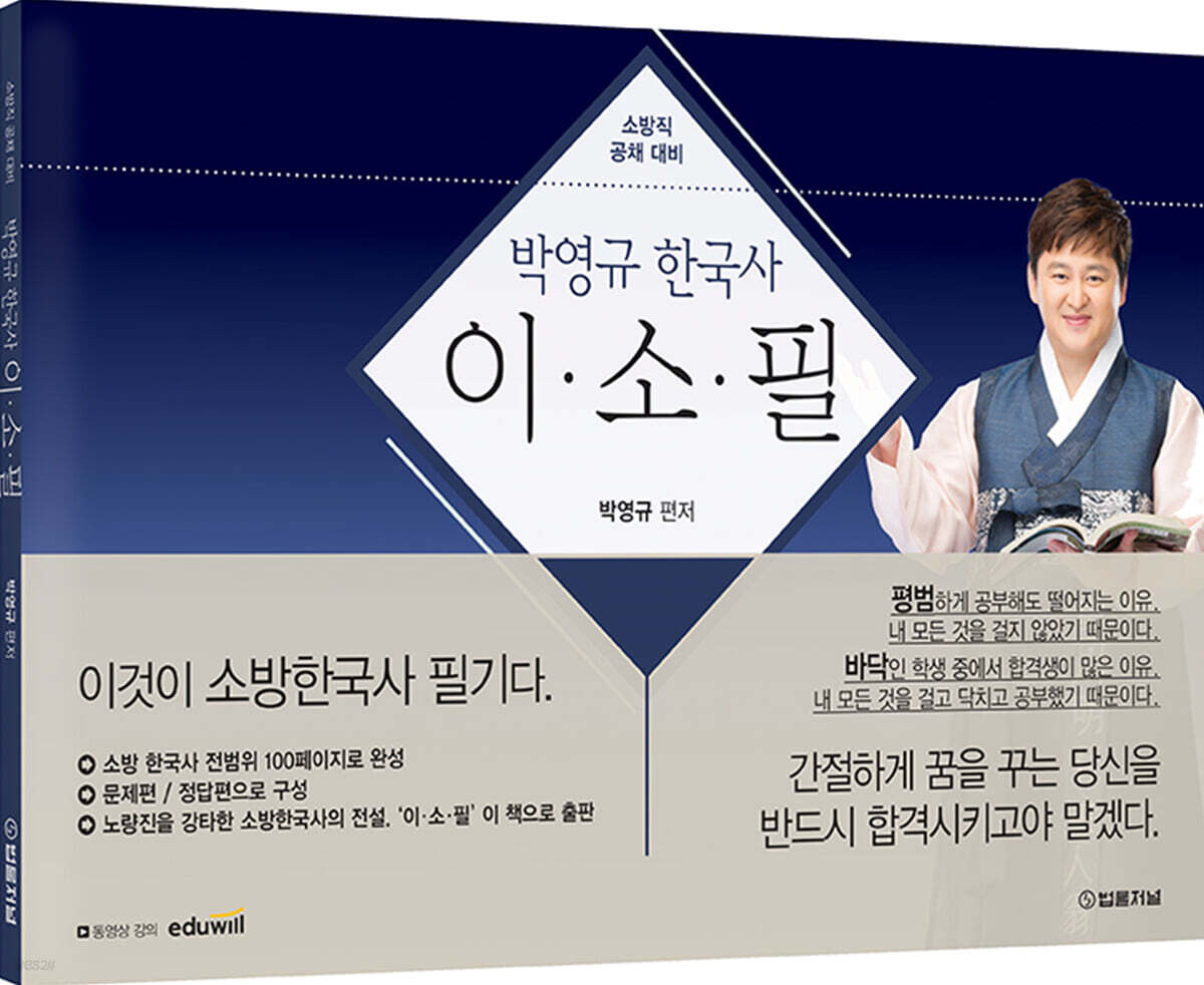 박영규 한국사 이.소.필 (이것이 소방한국사 필기다)