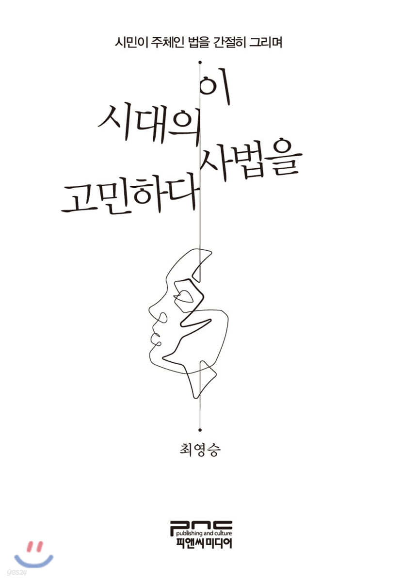 이 시대의 사법을 고민하다