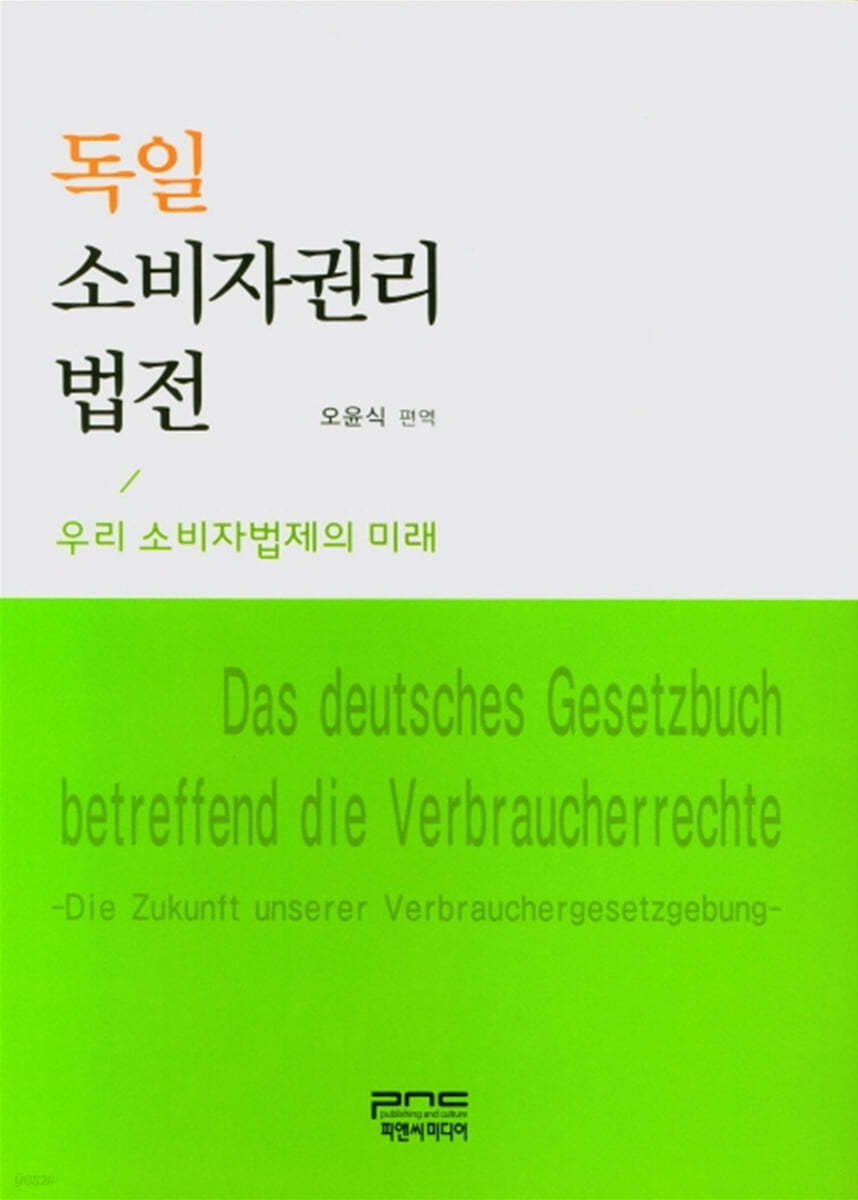 독일 소비자권리 법전