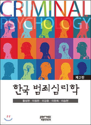 한국 범죄심리학 (2판)