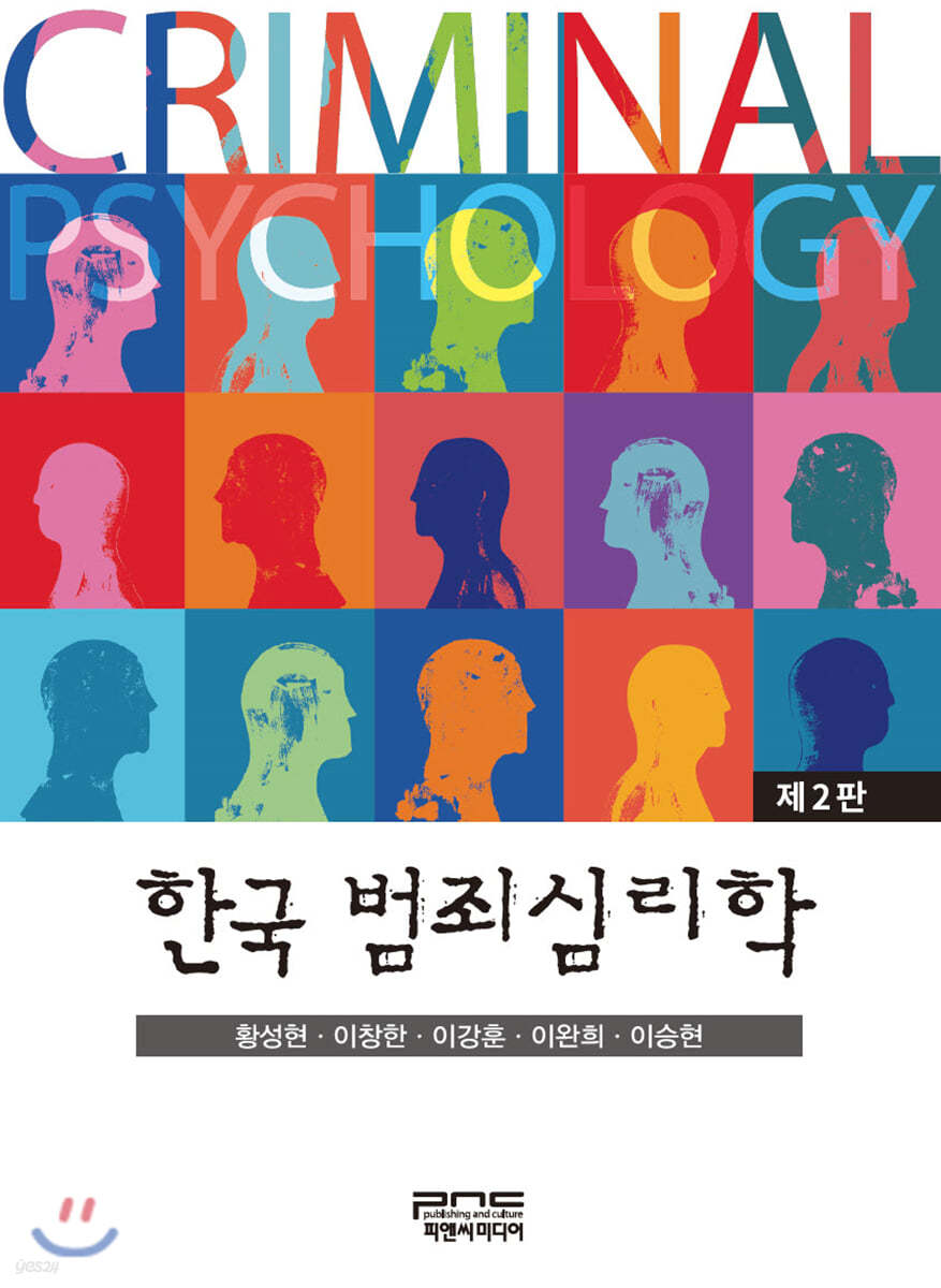 한국 범죄심리학 (2판)