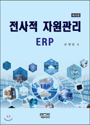 전사적 자원관리 ERP (4판)