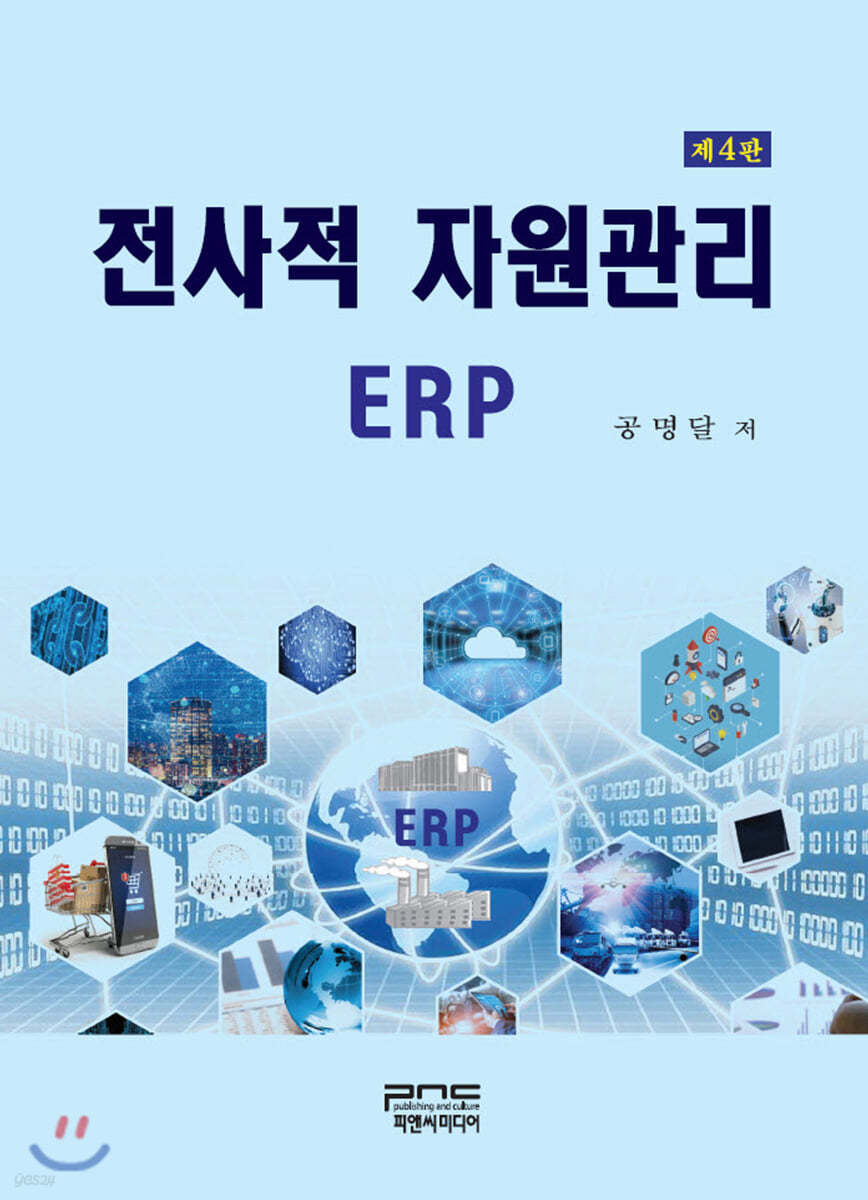 전사적 자원관리 ERP (4판)