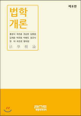 법학개론 (8판)