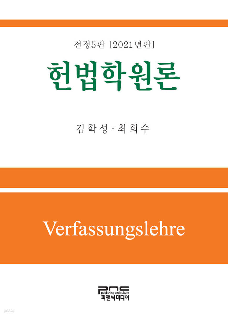 헌법학원론 (2021) (전정판 5판)