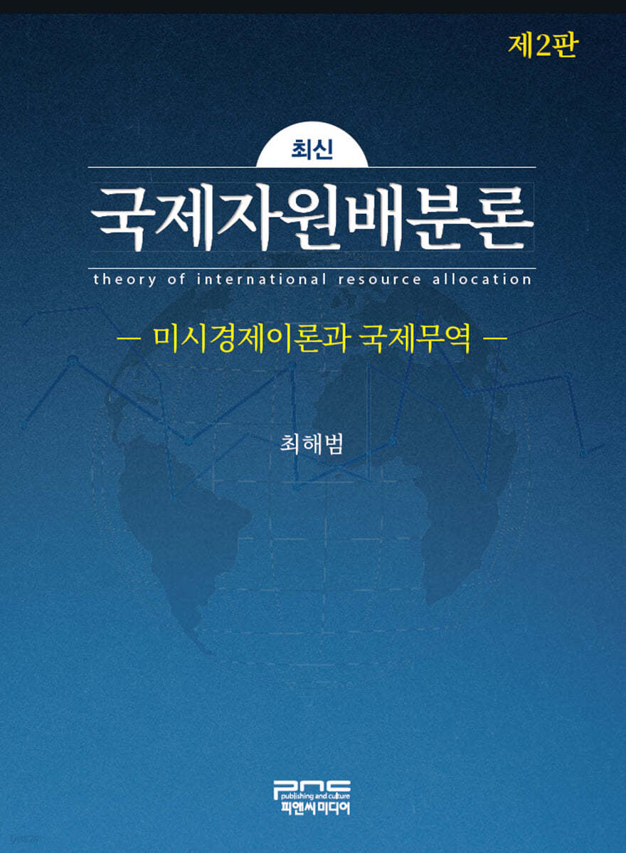 국제자원배분론 : 미시경제이론과 국제무역 (2판)