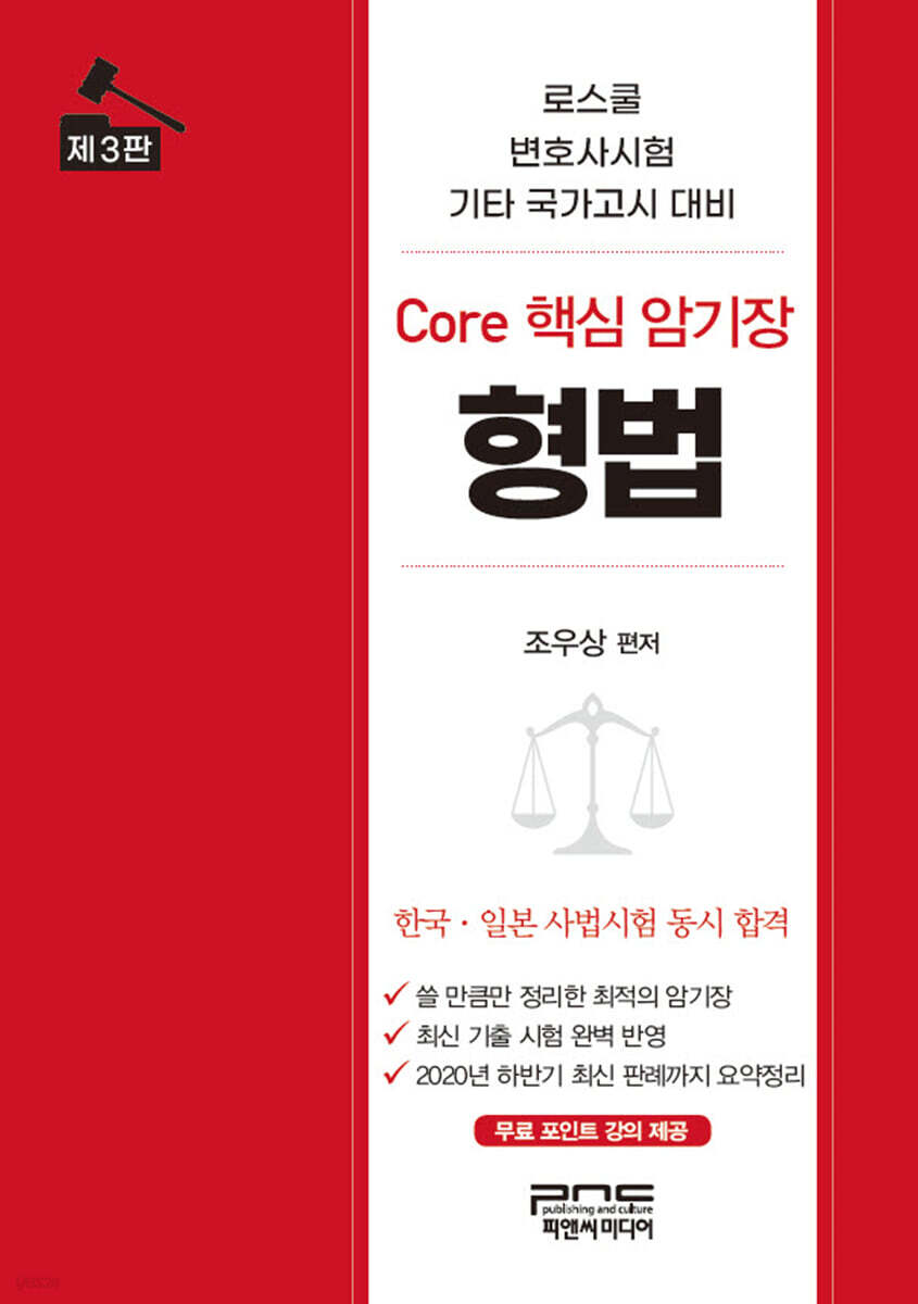 형법 Core 핵심 암기장