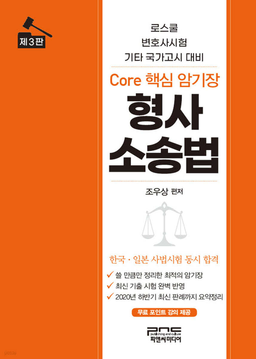 형사소송법 Core 핵심 암기장