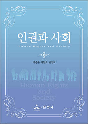인권과 사회