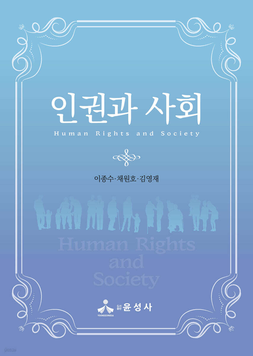 인권과 사회