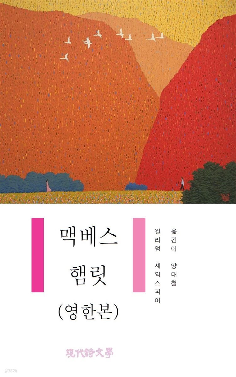 맥베스 햄릿(영한본)