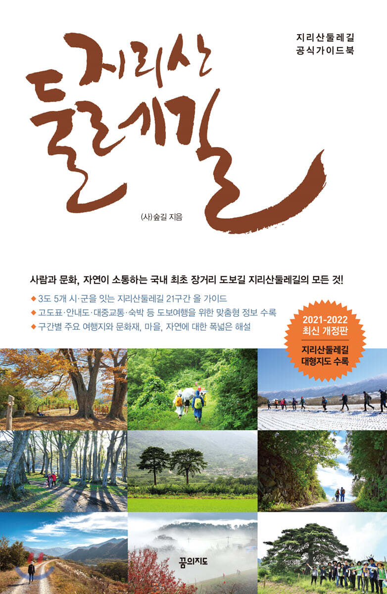 지리산둘레길 (2021~2022 개정판)