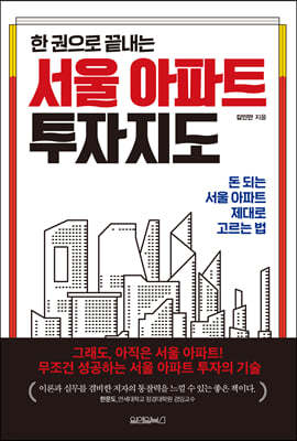 한 권으로 끝내는 서울 아파트 투자지도