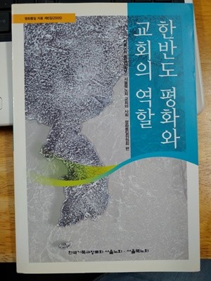 한반도 평화와 교회의 역할