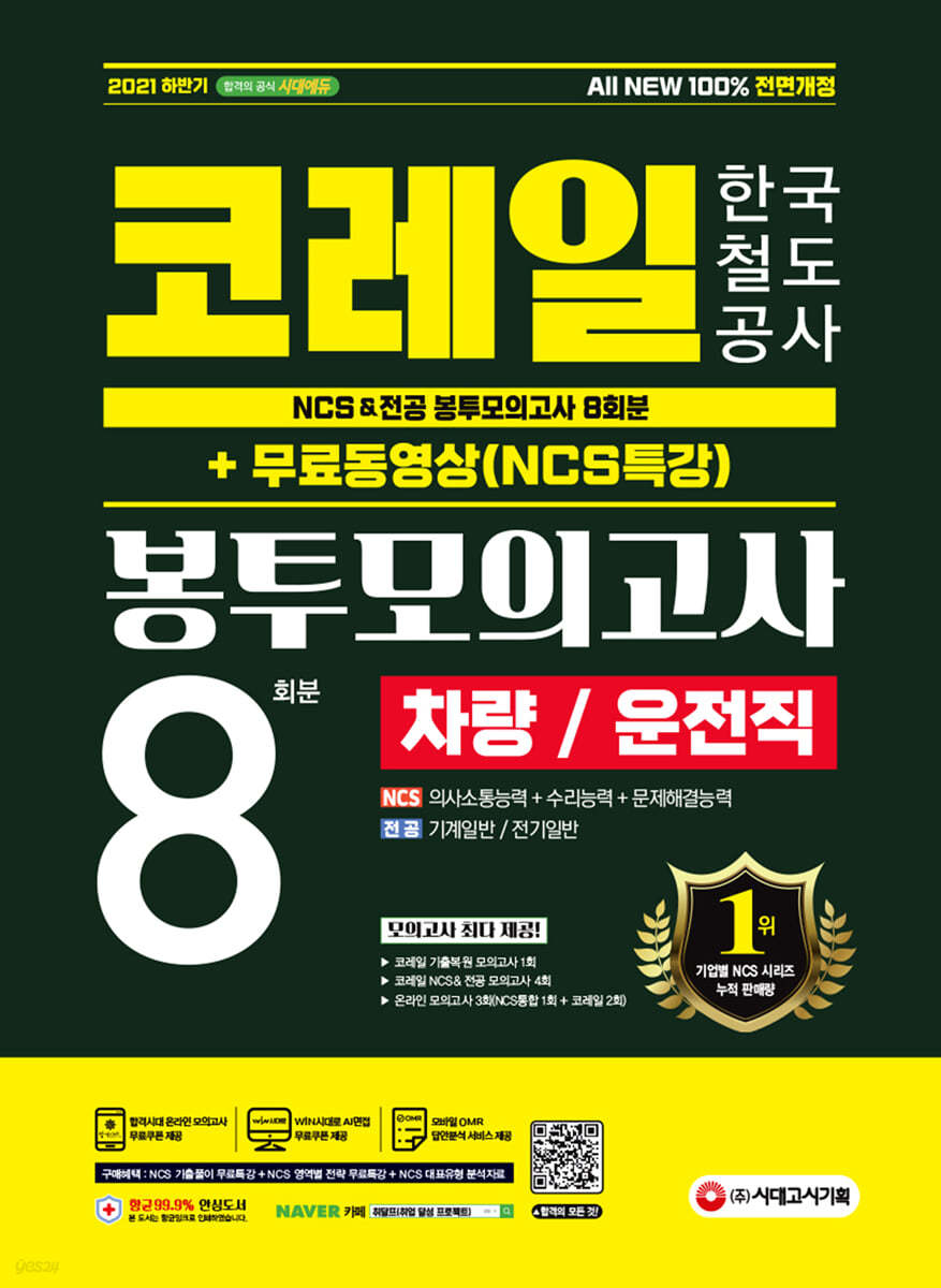 2021 하반기 All-New 코레일 한국철도공사 차량/운전직 NCS&전공 봉투모의고사