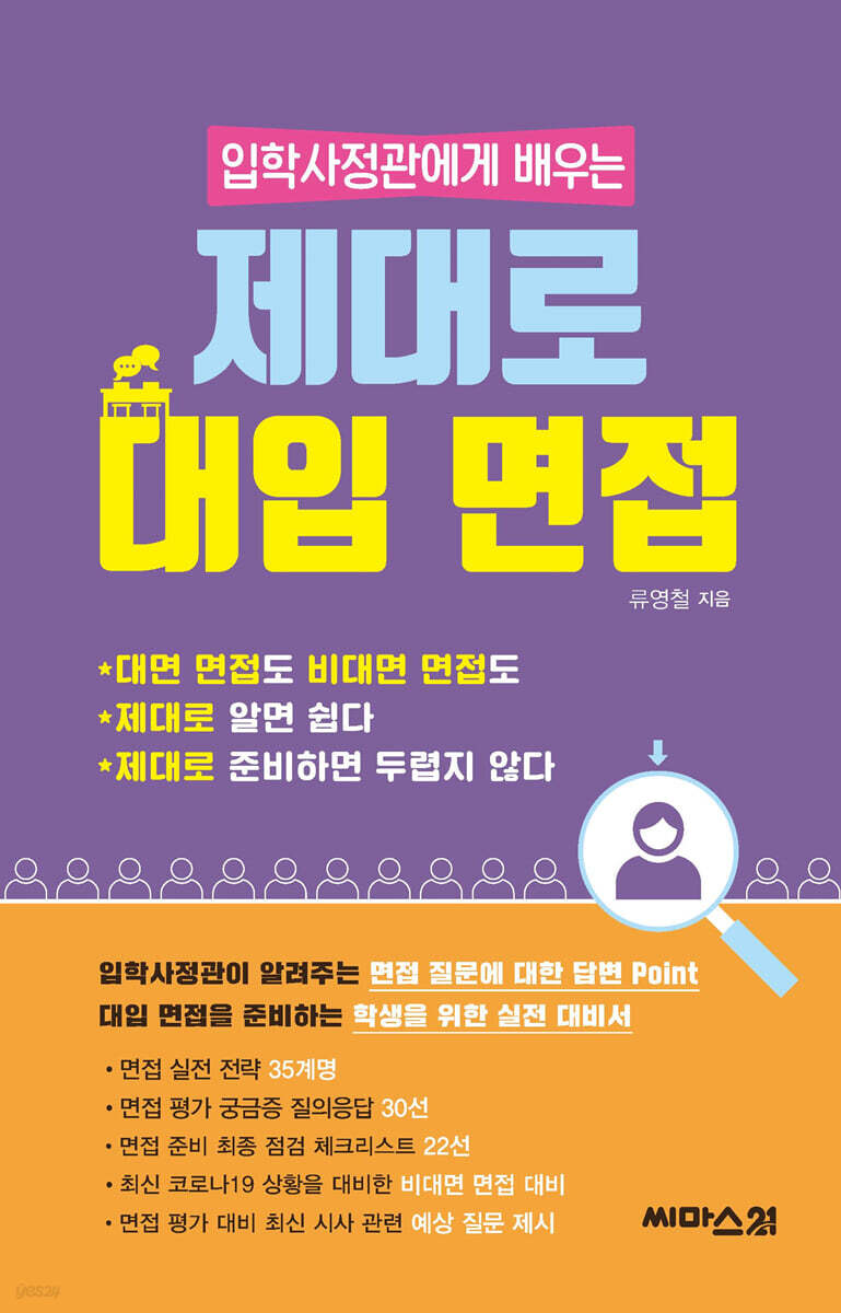 입학사정관에게 배우는 제대로 대입 면접