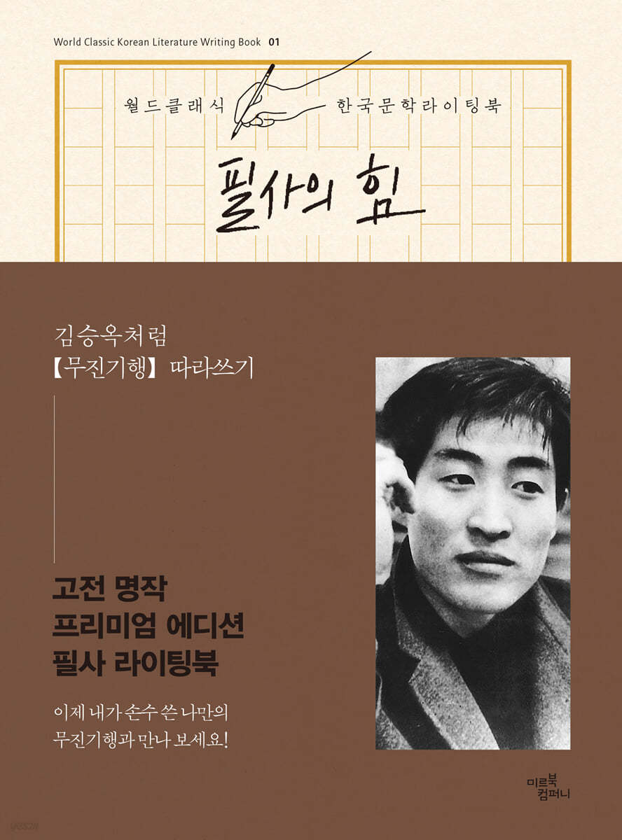 필사의 힘 : 김승옥처럼 [무진기행] 따라쓰기