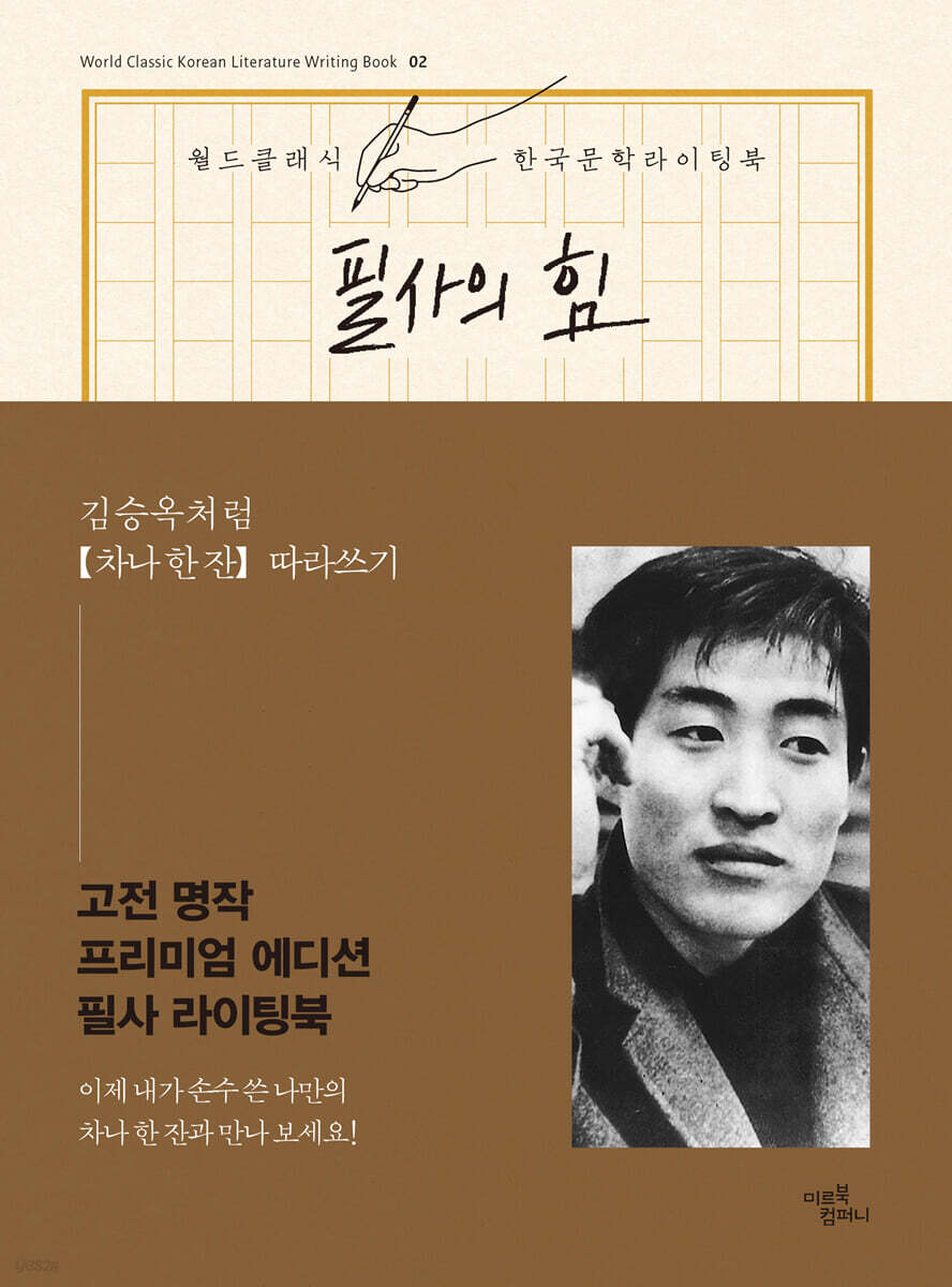 필사의 힘 : 김승옥처럼 [차나 한 잔] 따라쓰기