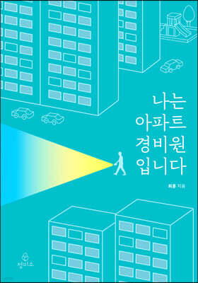 나는 아파트 경비원입니다