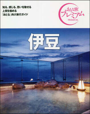伊豆 第3版