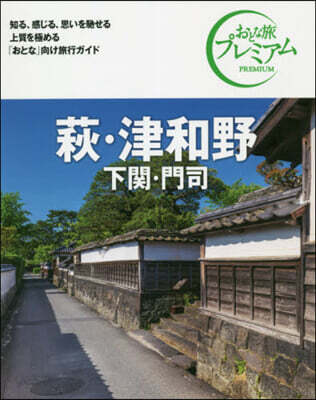 萩.津和野 下關.門司 第3版