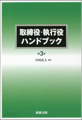 【福袋セール】 取締役.執行役ハンドブック 第3版 - 예스24 法律