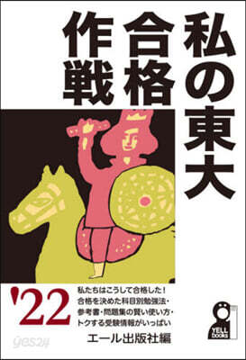 私の東大合格作戰 2022年版
