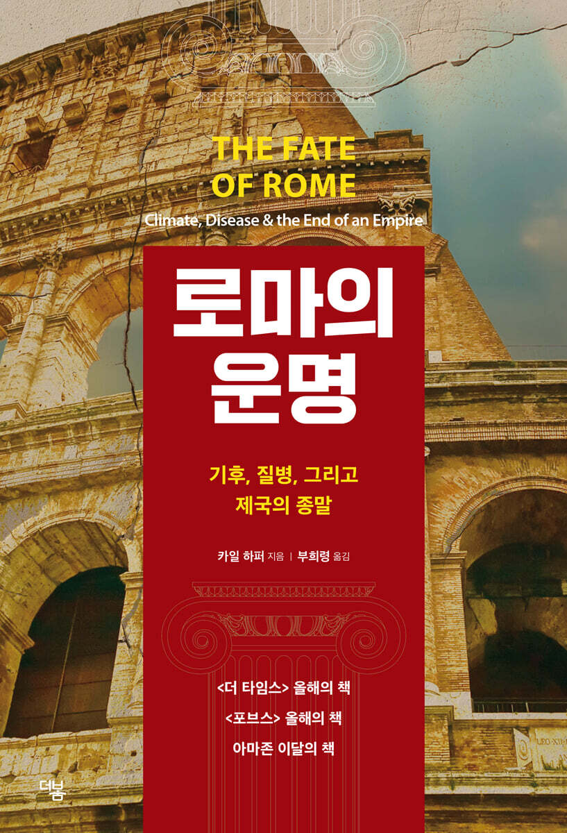 로마의 운명