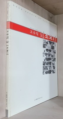 고수의 길 [소묘1]