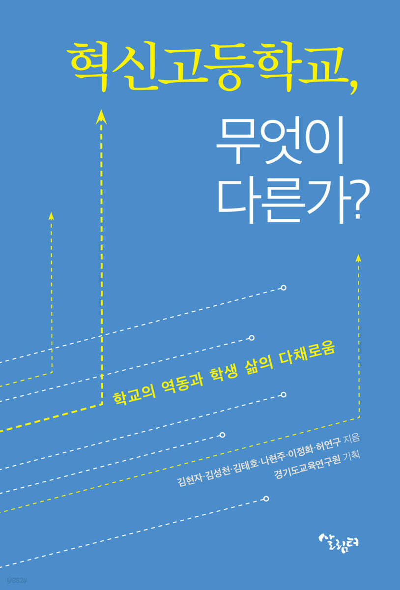 혁신고등학교, 무엇이 다른가?