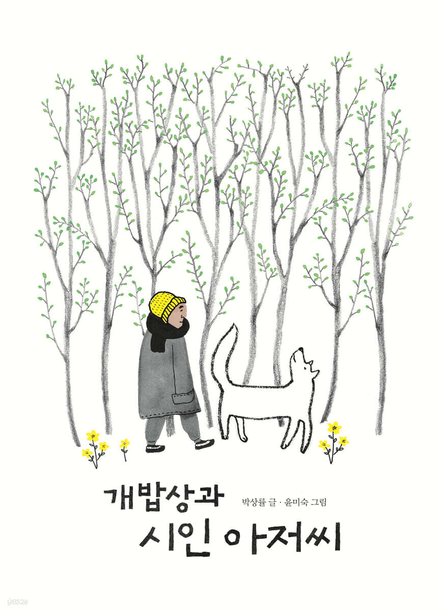 개밥상과 시인 아저씨