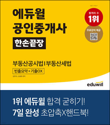 에듀윌 공인중개사 한손끝장 부동산공시법｜부동산세법