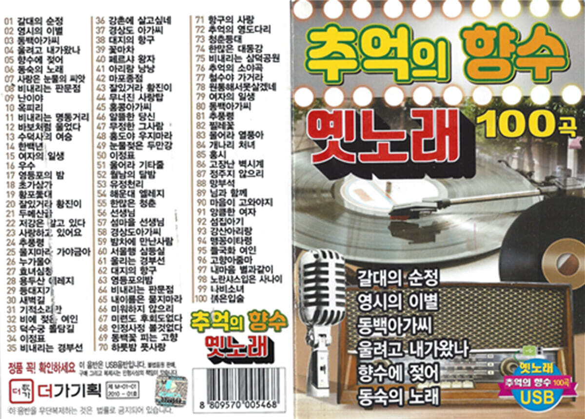 추억의 향수 옛노래 100곡 USB