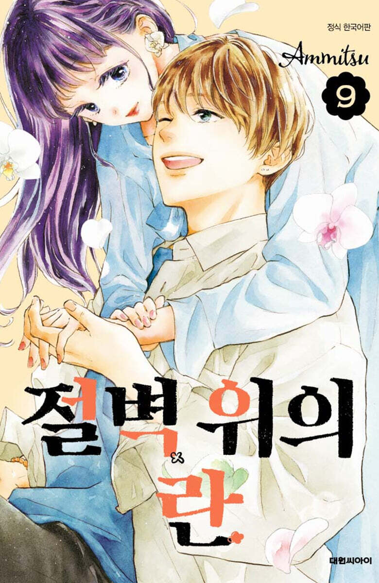 절벽 위의 란 9