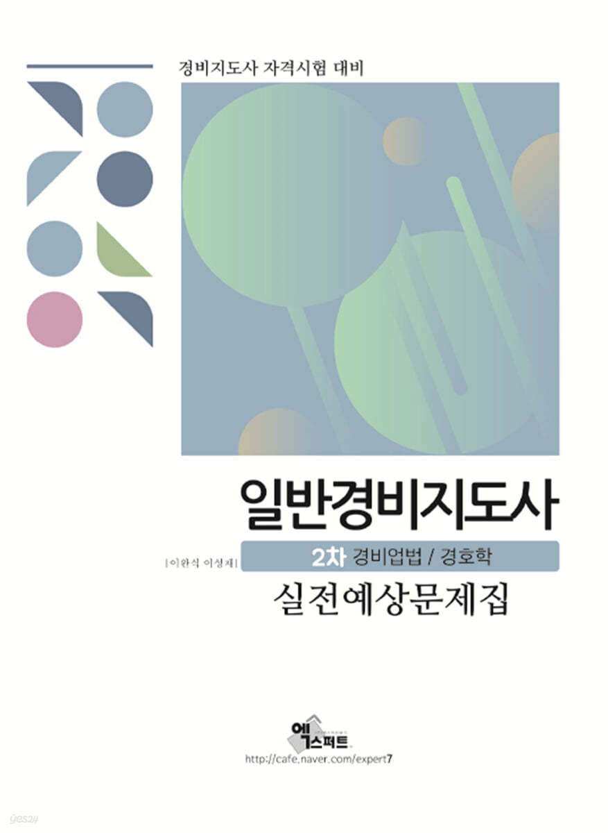 2021 일반경비지도사 2차 경비업법/경호학 실전예상문제집