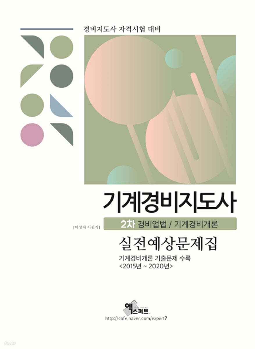 2021 기계경비지도사 2차 경비업법/경호학 실전예상문제집