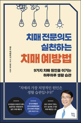 치매 전문의도 실천하는 치매 예방법