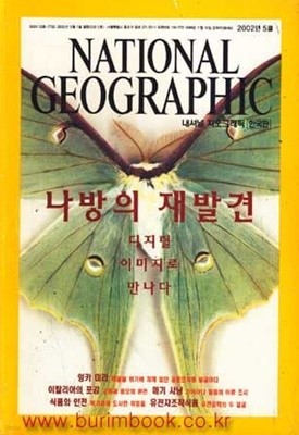 내셔널 지오그래픽 한국판 2002년-5월호