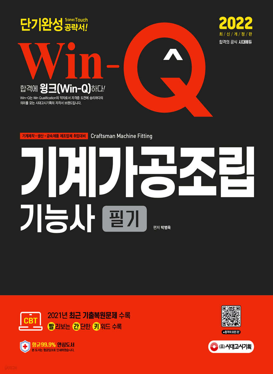 2022 Win-Q 기계가공조립기능사 필기 단기완성